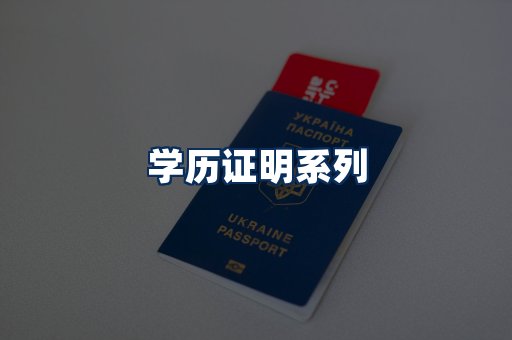 学历证明展示